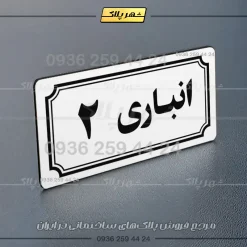 پلاک انباری 37 - تصویر 31